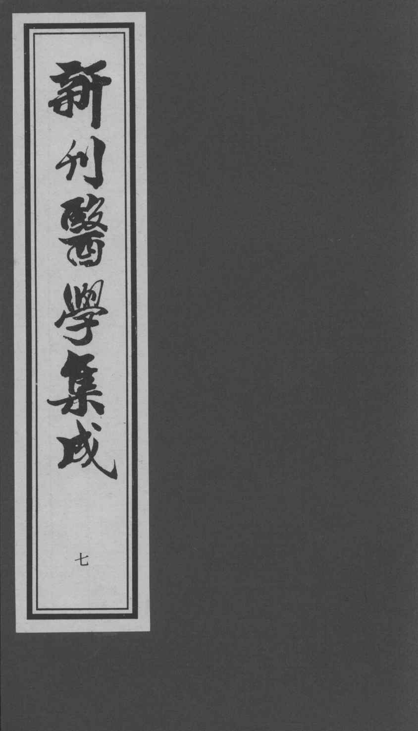 医学集成  7